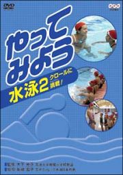 やってみよう　水泳　２　クロールに挑戦！