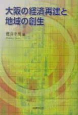 大阪の経済再建と地域の創生