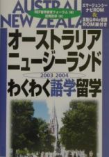 オーストラリア・ニュージーランドわくわく語学留学　〔２００３ー２００４