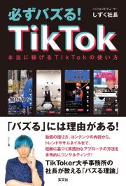 必ずバズる！ＴｉｋＴｏｋ　本当に稼げるＴｉｋＴｏｋの使い方