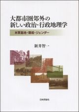 大都市圏郊外の新しい政治・行政地理学