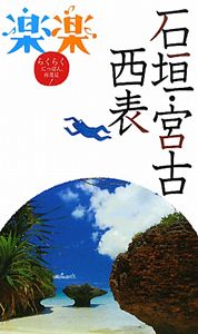 楽楽　石垣・宮古・西表