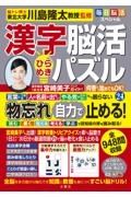 毎日脳活スペシャル　漢字脳活ひらめきパズル