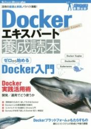 Ｄｏｃｋｅｒエキスパート養成読本　ガッチリ！最新技術