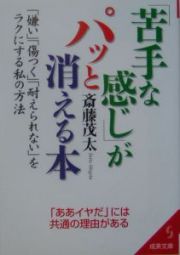 「苦手な感じ」がパッと消える本