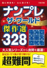 ナンプレザ・ワールド傑作選３２８　超難問