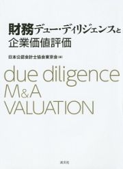 財務デュー・ディリジェンスと企業価値評価