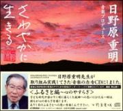 「さわやかに生きる」音楽シリーズ　ふるさと編～心のやすらぎ