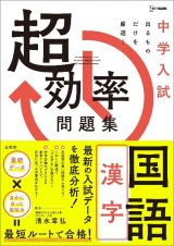 中学入試　超効率問題集　国語［漢字］