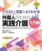 イラストと写真でよくわかる外国人のための実践介護　入門編　英語・ベトナム語訳付き