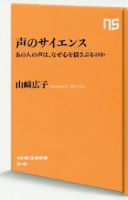 声のサイエンス