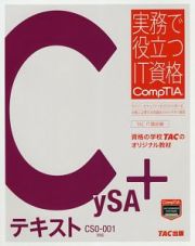 ＣｙＳＡ＋　テキスト　ＣＳ０－００１対応　実務で役立つＩＴ資格ＣｏｍｐＴＩＡシリーズ