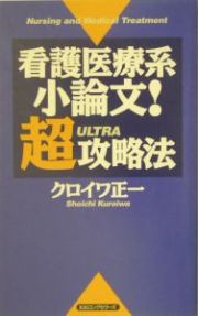 看護医療系小論文！超（ｕｌｔｒａ）攻略法