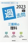 三重県の理科過去問　２０２３年度版