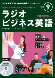 ＮＨＫラジオビジネス英語　９月号