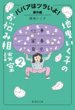 ババアはツラいよ！　番外編　地曳いく子のお悩み相談室