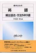 書き込み式　英語頻出語法・文法５８０選