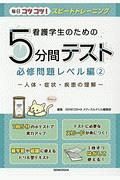 看護学生のための５分間テスト　必修問題レベル編　人体・症状・疾患の理解