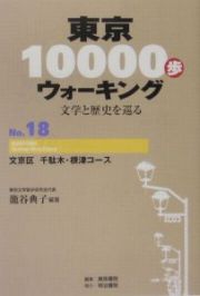 東京１００００歩ウォーキング　文京区千駄木・根津コース