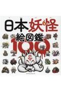 日本妖怪絵図鑑１００