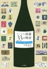 ちいさな酒蔵３３の物語