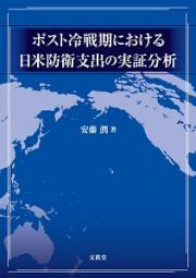 ポスト冷戦期における日米防衛支出の実証分析