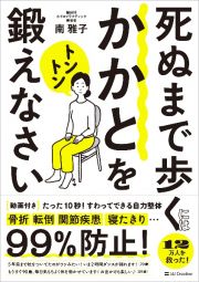 死ぬまで歩くにはかかとをトントン鍛えなさい　たった１０秒！すわってできる自力整体