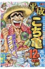 平成　こち亀　１２年　７月～１２月