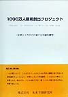 １０００万人雇用創出プロジェクト