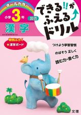 できる！！がふえる↑ドリル　小学３年　国語　漢字