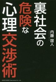 裏社会の危険な心理交渉術