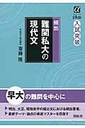 頻出　難関私大の現代文