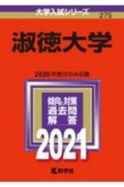 淑徳大学　大学入試シリーズ　２０２１