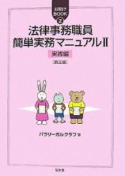 法律事務職員簡単実務マニュアル＜第３版＞　実践編