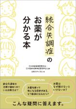 統合失調症のお薬について最新情報が分かる本