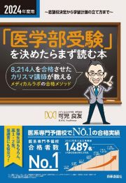 「医学部受験」を決めたらまず読む本　２０２４年度用　志望校決定から学習計画の立て方まで