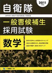 自衛隊　一般曹候補生　採用試験　数学　２０１１