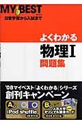 よくわかる物理１問題集