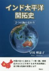 インド太平洋開拓史　２つの海の交わり