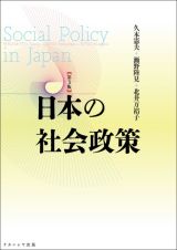 日本の社会政策［第３版］