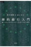 禅的修行入門　誰でもあらゆるものから自由になれる秘訣