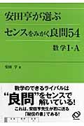 安田亨が選ぶセンスをみがく良問５４　数学１・Ａ