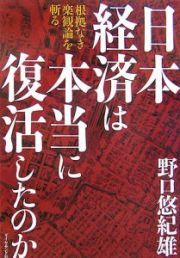 日本経済は本当に復活したのか