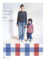 ＣＨＥＣＫ＆ＳＴＲＩＰＥ　布屋のてづくり案内