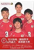 ＮＥＸＴ４　全日本男子バレーボール