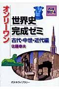 オンリーワン世界史完成ゼミ　古代・中世・近代編