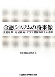 金融システムの将来像