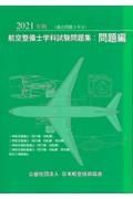 航空整備士学科試験問題集：問題編　２０２１