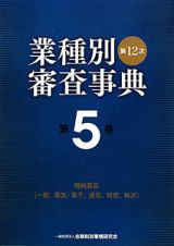 業種別審査事典＜第１２次＞　機械器具（一般、電気・電子、通信、精密、輸送）