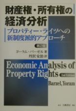 財産権・所有権の経済分析